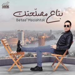 حكيم - بتاع مصلحتك – 2025