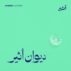 بودكاست ديوان أثير