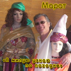 "Я милую узнаю по походке"