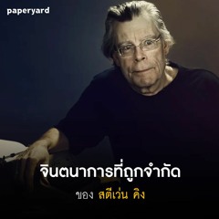 EP.124 จินตนาการที่ถูกจำกัดของสตีเว่น คิง