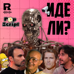 EP733 - Предсказаното бъдеще [Pop Script c Благой Иванов]