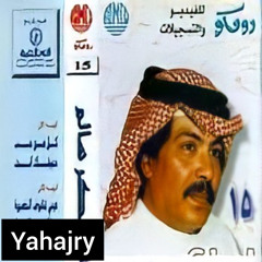 ابو بكر سالم - عيني تشوف الخضيره