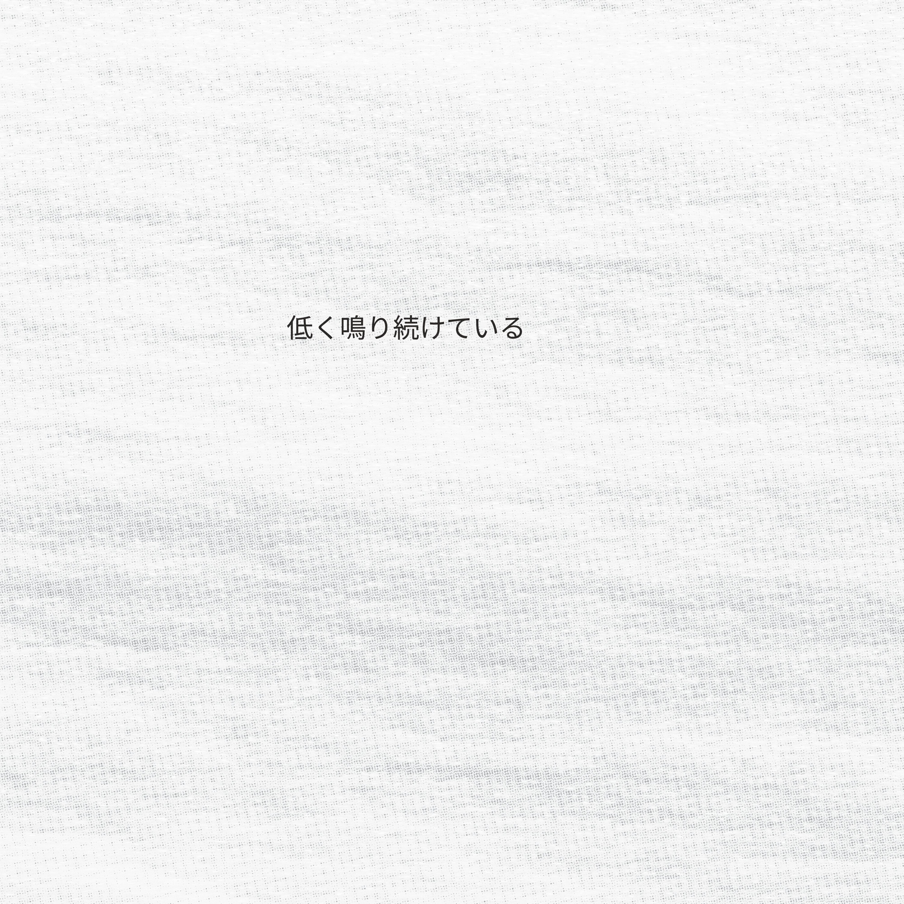 低く鳴り続けている episode artwork