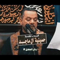 شوقي الأربعيني | الشيخ حسين الأكرف |  يوم 16 صفر 1445هـ