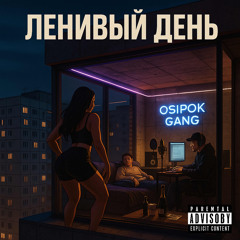 Ленивый день ft O$ıpok kidd