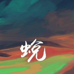 司南 - 蜕「看枯木为挣脱，烧成灰是否值得」【動態歌詞/Lyrics Video】