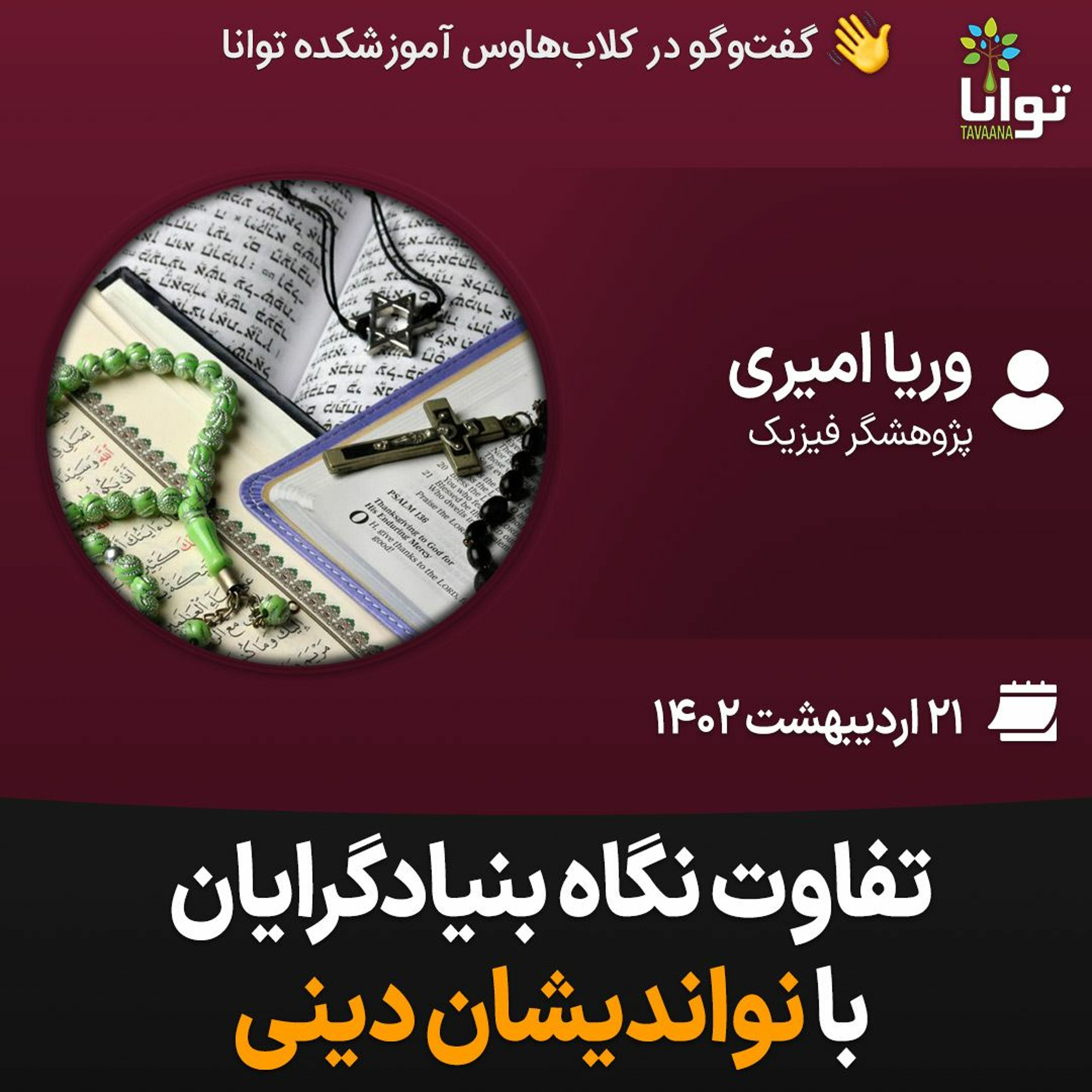 تفاوت نگاه بنیادگرایان با نواندیشان دینی episode artwork
