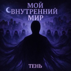 Тень