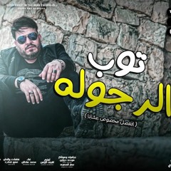 محمد سلطان -اغنية توب الرجولة ( اتفصل مخصوص عشانا )-2022