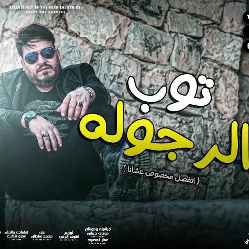 محمد سلطان -اغنية توب الرجولة ( اتفصل مخصوص عشانا )-2022