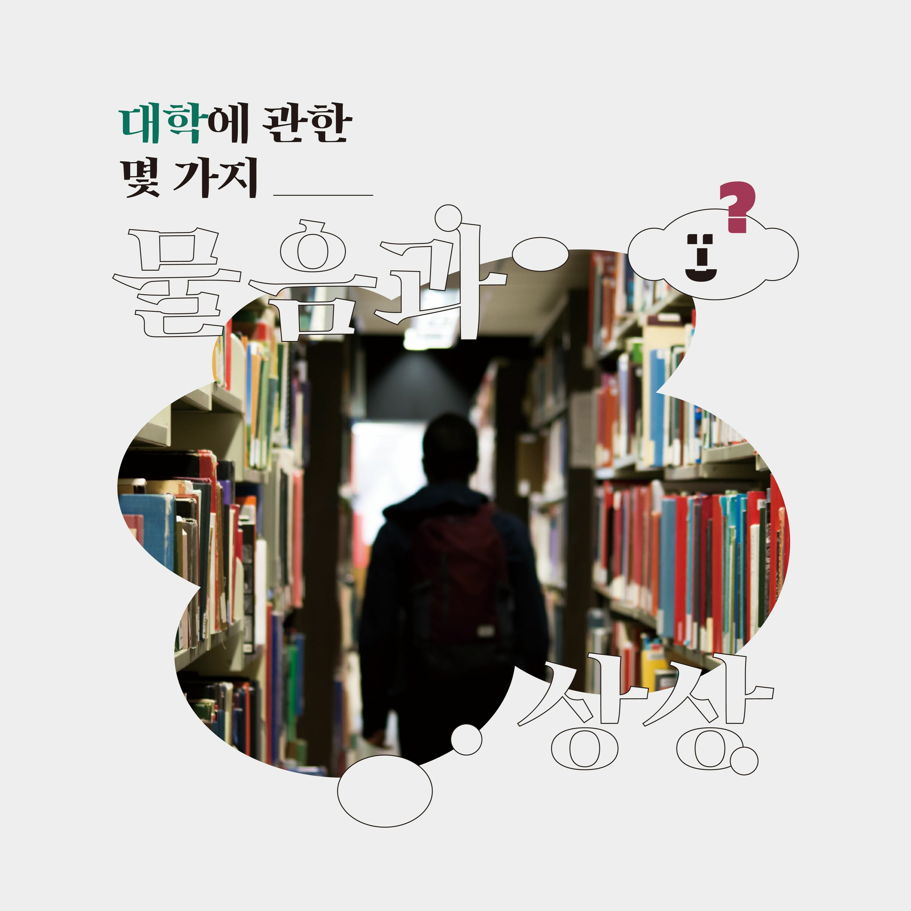 2. 대학에 관한 몇 가지 물음과 상상_DJ 마치X편집위원 케찹 episode artwork