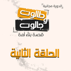 قصة بناء أمة 02 | تولوا إلا قليلاً منهم |  د.بهاء سكران