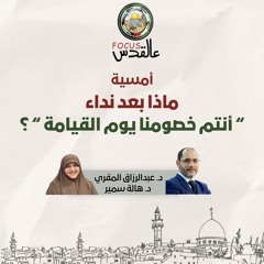 ماذا بعد نداء "أنتم خصومنا يوم القيامة" ؟  .m4a