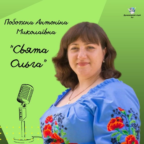 Stream "Свята Ольга" by Дунаєвецький ліцей №1 | Listen online for free ...