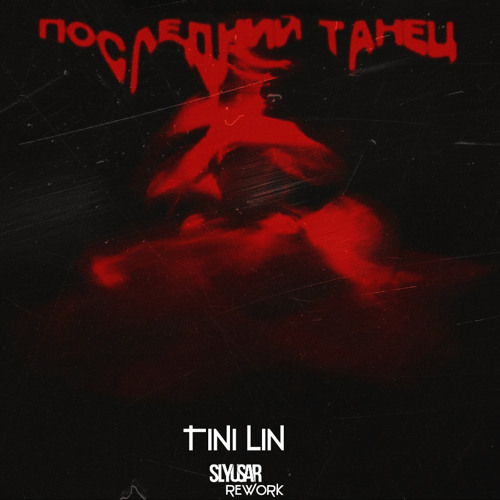 Stream TINI LIN- ПОСЛЕДНИЙ ТАНЕЦ (SLYUSAR EDITION) By SLYUSAR.