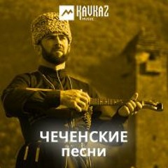 Макка Межиева - Лоьхур Ву