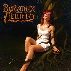 В объятиях Лешего
