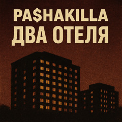 PA$HAKILLA - Два отеля