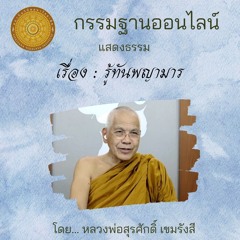 143. รู้ทันพญามาร