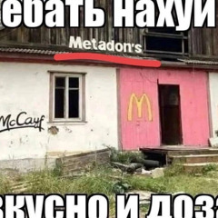 вкусно и точка (прод. 667plugg)