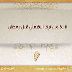لا بد من ترك الأضغان قبل رمضان - د. محمد خير الشعال