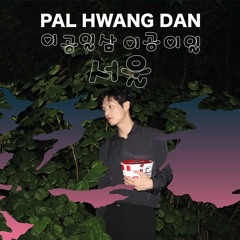 Pal Hwang Dan - Falling 내려온 몸