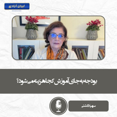 بودجه به‌جای آموزش کجا هزینه می‌شود؟