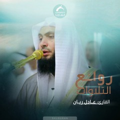 روائع التلاوات - عادل ريان