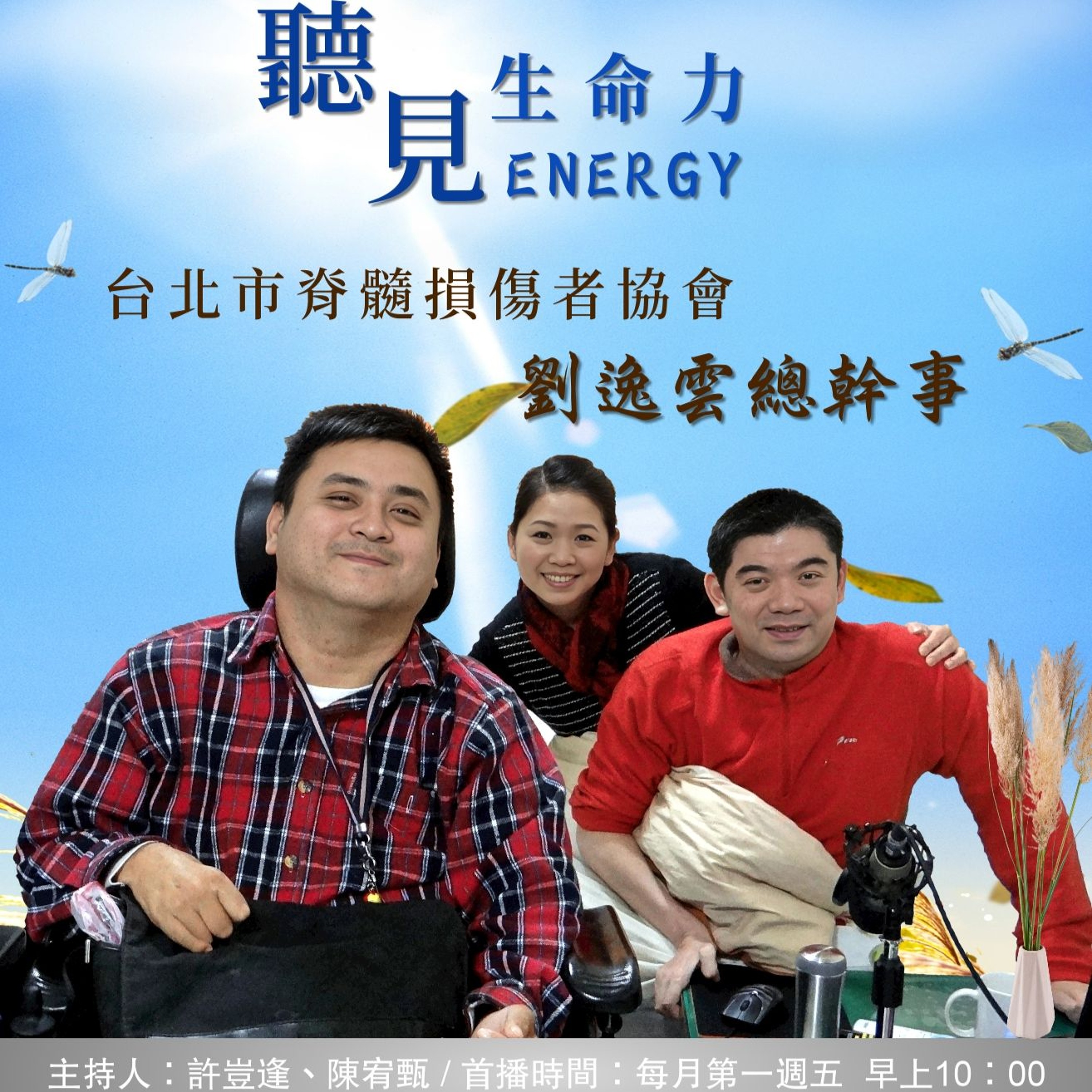 【聽見生命力】台北市脊髓損傷者協會－劉逸雲總幹事〈上〉#81 episode artwork