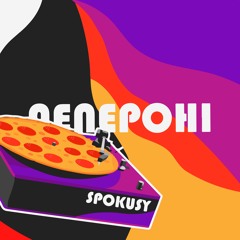 SPOKUSY - Пепероні