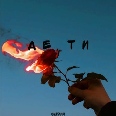 Де ти