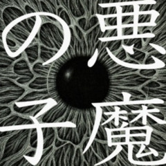 진격의 거인 OST - 悪魔の子 (악마의 아이) 짧은 커버