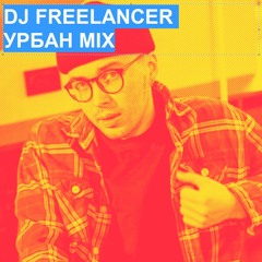-> УРБАН MIX -> DJ FREELANCER