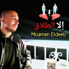 اغنية إلا الطلاق مهرجان كاتم الانفاس بشكل جديد - مؤمن الديب