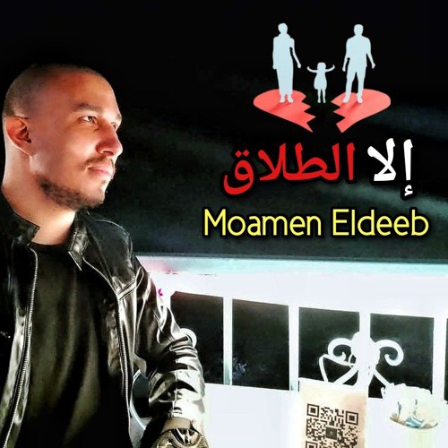 اغنية إلا الطلاق مهرجان كاتم الانفاس بشكل جديد - مؤمن الديب