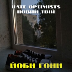 hate optimists x Новий твій - Йоби-Гони(prod. bankihoi)