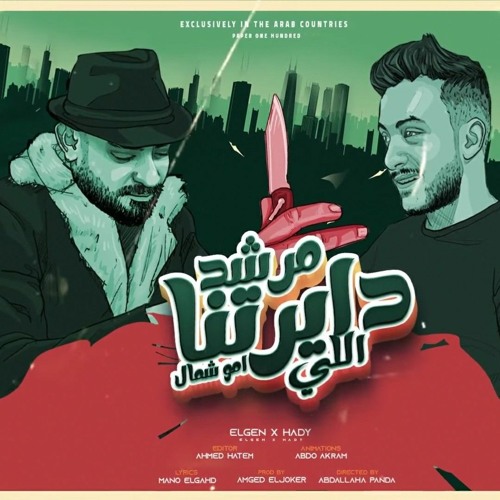 مهرجان مصطفي الجن و هادي الصغير مرشد ديرتنا 2022 ( اهدى يامستر كارتيه ) توزيع امجد الجوكر