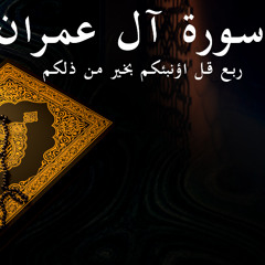 قل أؤنبئكم - سورة آل عمران - الربع الثاني | Surat Al-Imran 2nd quarter