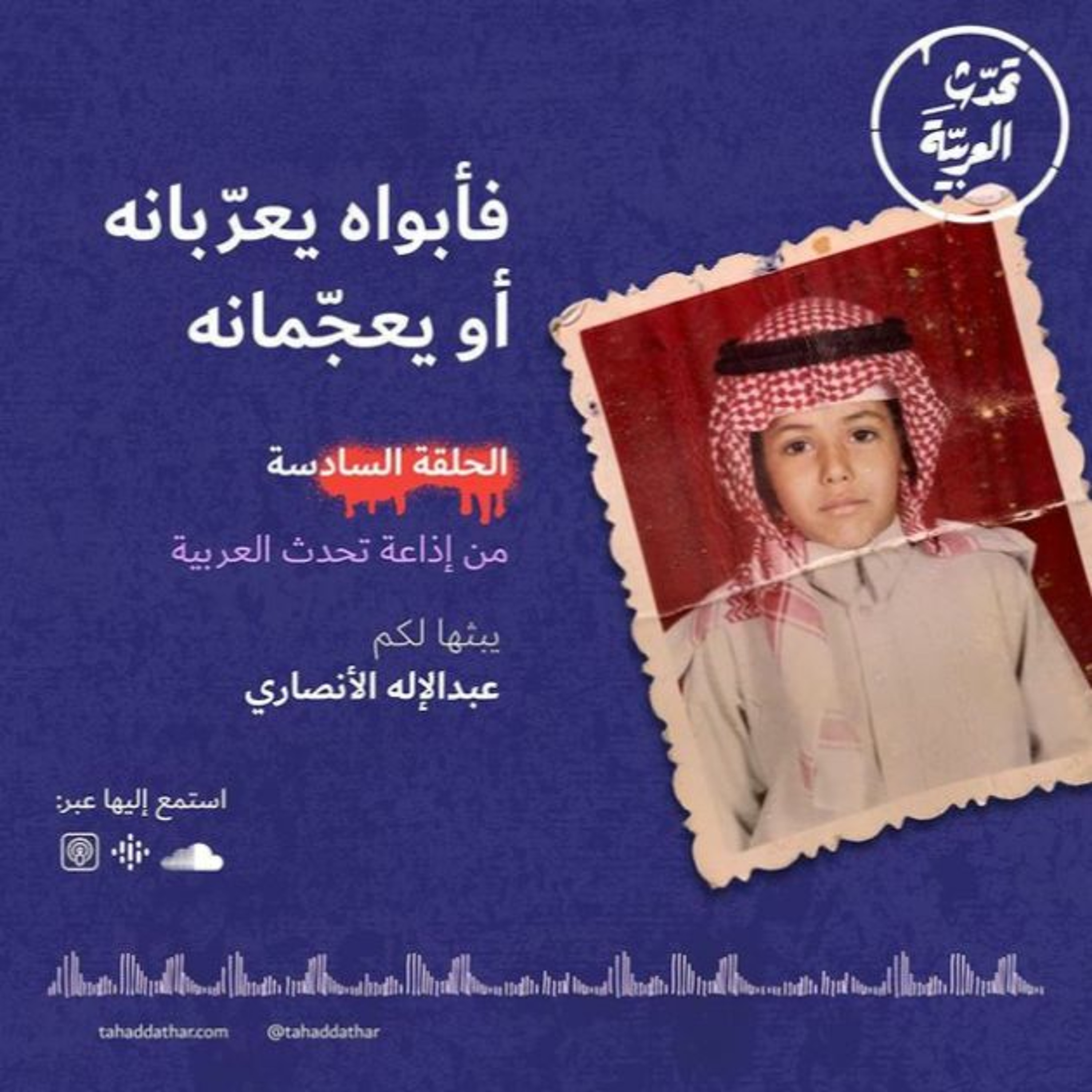 فأبواه يعرّبانه أو يعجّمانه