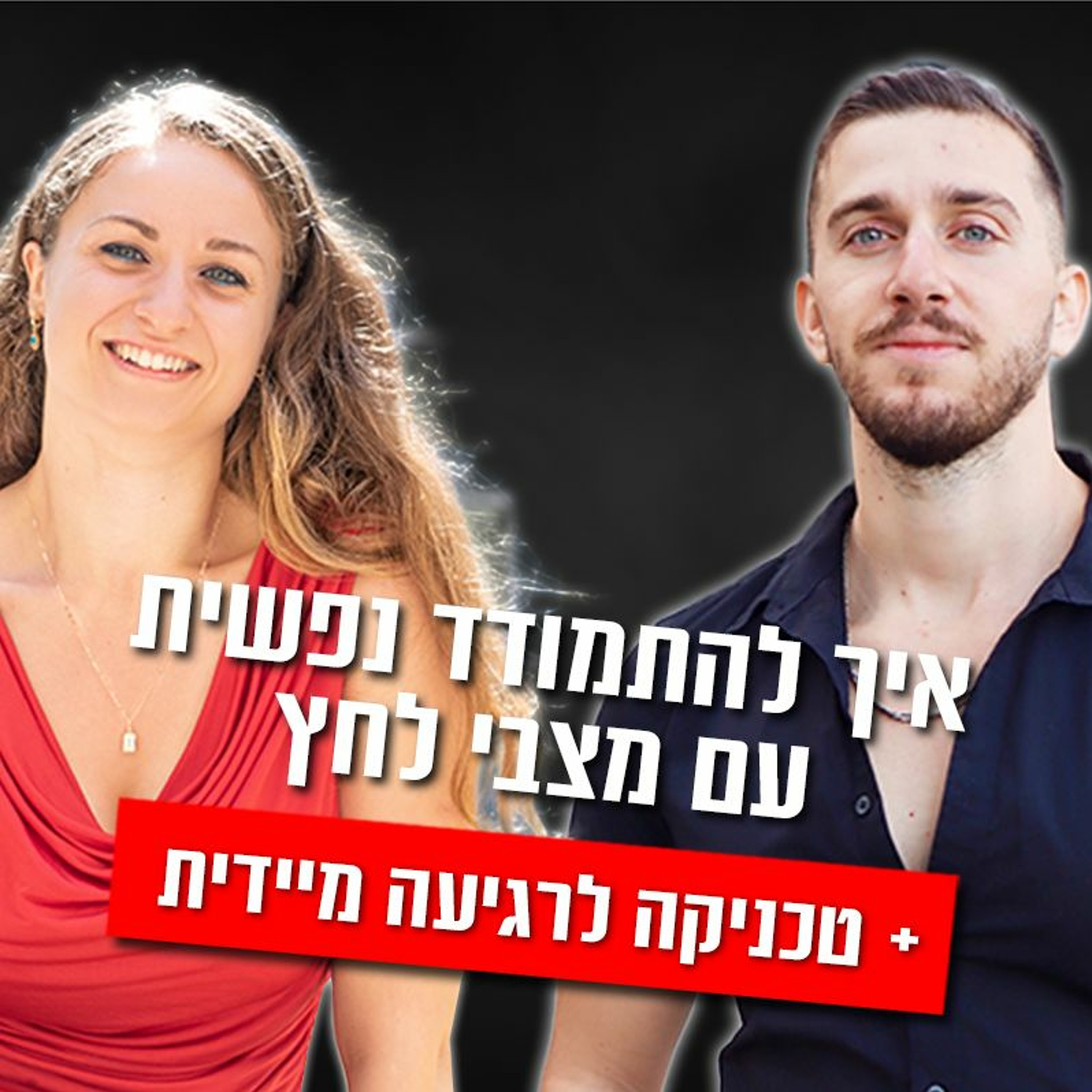 איך להתמודד נפשית עם מצבי לחץ וסטרס (+ טכניקה לרגיעה מיידית) episode artwork