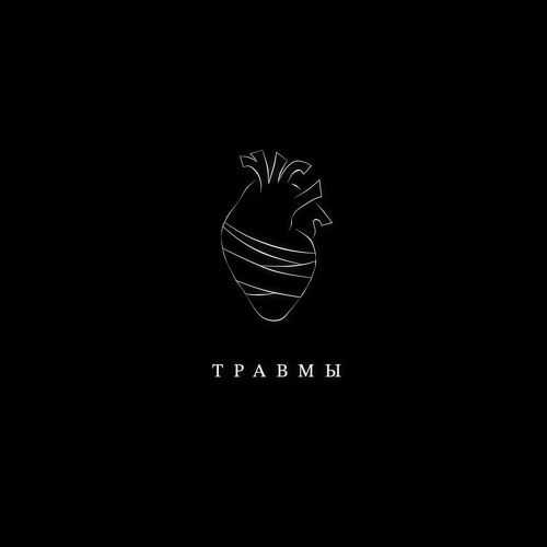 Illumate – Травмы