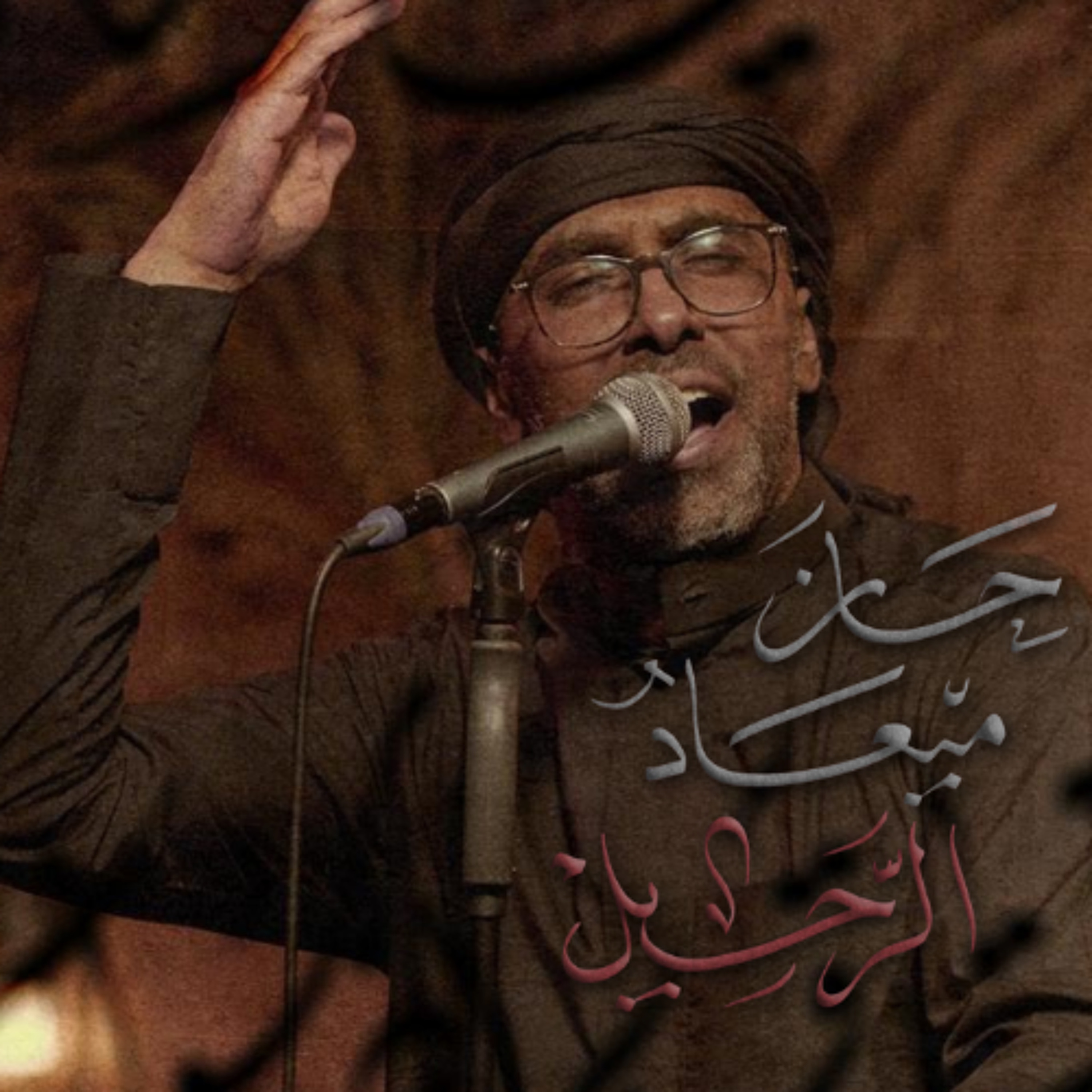 حان ميعاد الرحيل | محمد الحجيرات