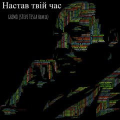 GREMO - Настав твій час (STEVE TESLA Remix)