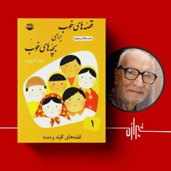 شیرازه (۱۷): قصه‌های خوب برای بچه‌های خوب