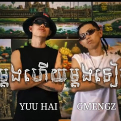 YUUHAI x GMENGZ - ម្ដងហើយម្ដងទៀត AGAIN AND AGAIN 2024 SexyBass - Kour Remix
