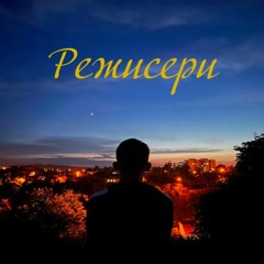 Режисери