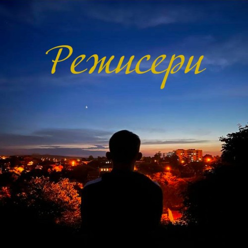 Режисери