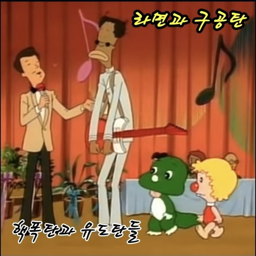 Stream 핵폭탄와 유도탄들 - 라면과 구공탄 (1987 아기 공룡... 핵폭탄와 유도탄들 - 라면과 구공탄 (1987 아기 공룡 둘리)