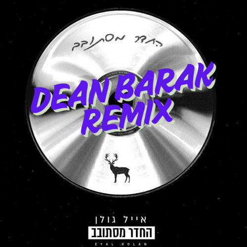 🔥 איל גולן - החדר מסתובב ( DEAN BARAK REMIX ) 🔥