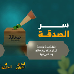 أمثال القرآن 04 | سر الصدقة | د. رامي النحراوي